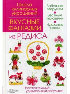 Вкусные фантазии из редиса