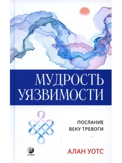 Мудрость уязвимости Послание веку тревоги