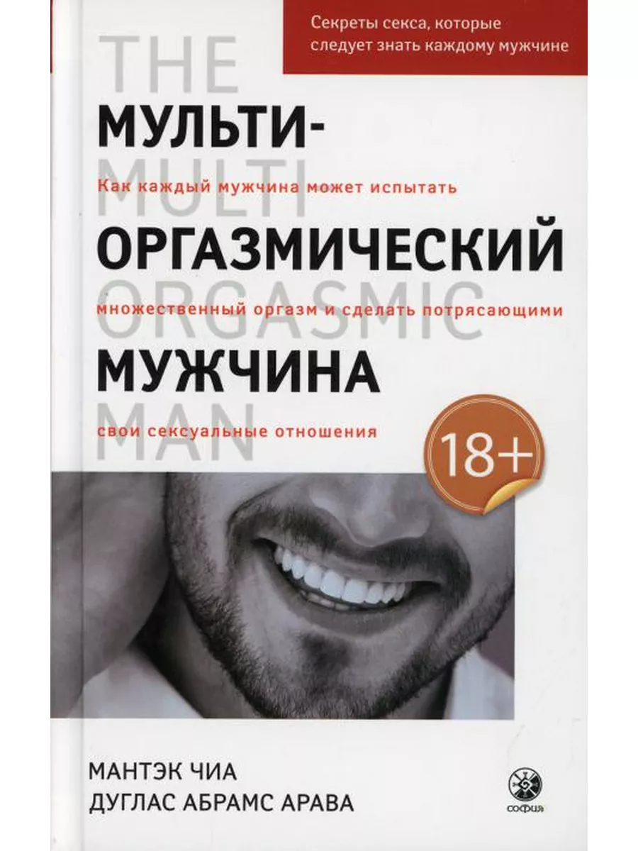 Мульти-оргазмический мужчина: Секреты секса, которые сле... Издательство  София 174765228 купить в интернет-магазине Wildberries