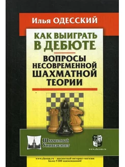 Как выиграть в дебюте. Вопросы несовременной шахматной т