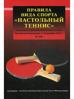 Правила вида спорта "Настольный теннис". Утверждены прик