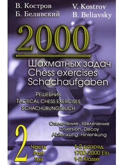 2000 шахматных задач. 1-2 разряд. Ч. 2. Отвлечение. Завл