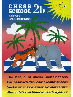 Chess school 2b. Учебник шахматных комбинаций