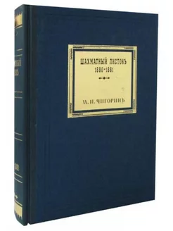 Шахматный листокъ 1880-1881. Томъ 3 (факсимильное подаро