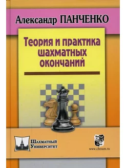 Теория и практика шахматных окончаний. 5-е изд