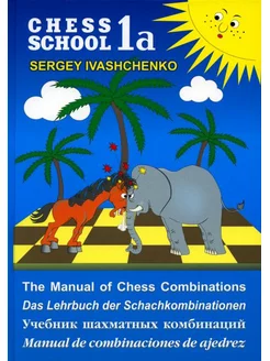 Chess school 1а. Учебник шахматных комбинаций