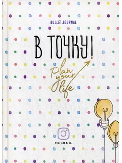 Ежедневник. В точку! Plan your life