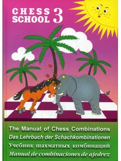 Chess school 3. Учебник шахматных комбинаций