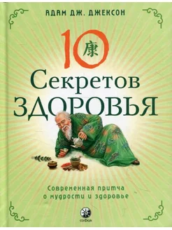 Десять секретов Здоровья Современная притча о мудрости