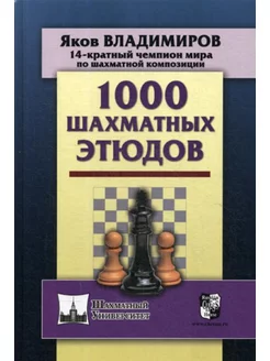 1000 шахматных этюдов