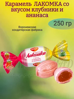 Карамель "ЛАКОМКА" КЛУБНИКА+АНАНАС 250 гр