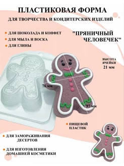 Форма пластиковая Пряничный Человечек