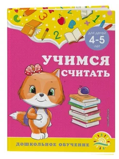 Учимся считать. Для детей 4-5 лет