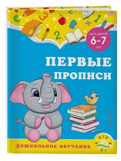 Первые прописи. Для детей 6-7 лет