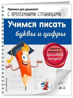 Учимся писать буквы и цифры