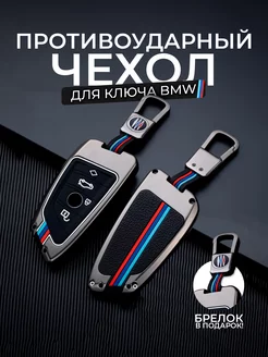 Чехол на ключ BMW, брелок БМВ, кейс для X1, X3, X4, X5, X6