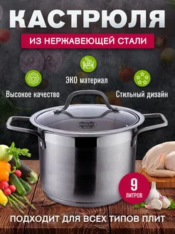 Кастрюля из нержавеющей стали 9 л