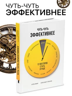 Книга о личной эффективности "Чуть-чуть эффективнее"