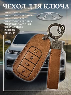 Чехол для ключа Chery tiggo 7 8 pro max omoda с5 arrizo 8