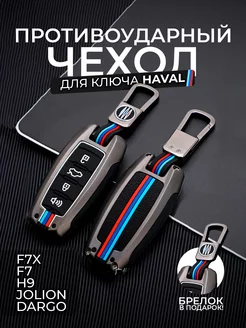 Чехол на ключ Haval F7 F7X Jolion Хавал Джолион Dargo H9