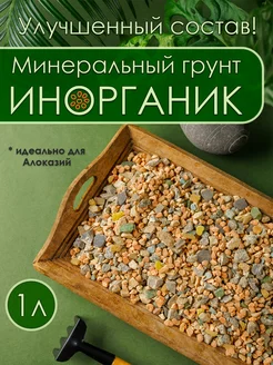 Инорганик, готовый минеральный грунт для растений 1л 0,2кг