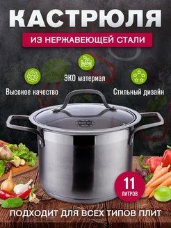 Кастрюля из нержавеющей стали 11 л