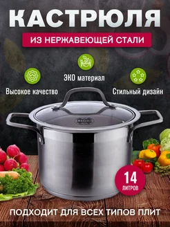 Кастрюля из нержавеющей стали 14 л