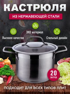 Кастрюля из нержавеющей стали 20 л