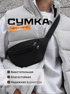 Сумка на пояс бананка через плечо