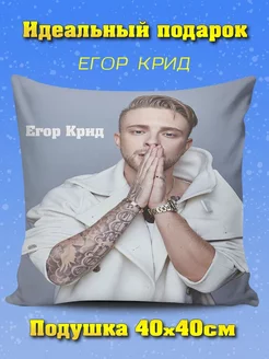 Подушка декоративная Егор Крид