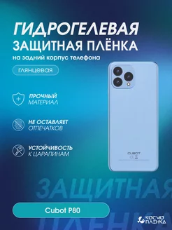 Гидрогелевая защитная пленка на корпус телефона Cubot P80