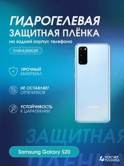 Гидрогелевая защитная пленка на корпус Samsung Galaxy S20