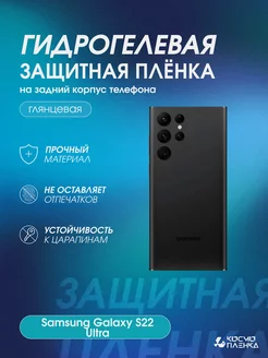 Гидрогелевая пленка на корпус Samsung Galaxy S22 Ultra