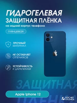 Гидрогелевая защитная пленка на корпус Apple Iphone 12