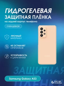 Гидрогелевая защитная пленка на корпус Samsung Galaxy A53