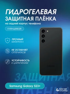 Гидрогелевая защитная пленка на корпус Samsung Galaxy S23+