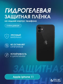 Гидрогелевая защитная пленка на корпус Apple Iphone 11