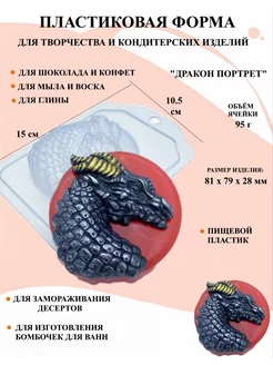 Форма пластиковая для мыла Дракон