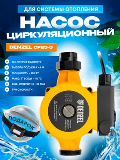 Циркуляционный насос для отопления CP25-8, 99412