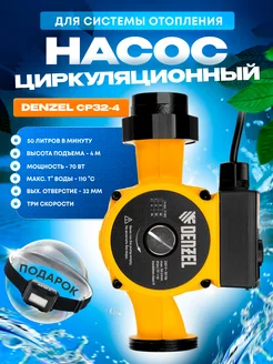 Циркуляционный насос для отопления CP32-4, 99413