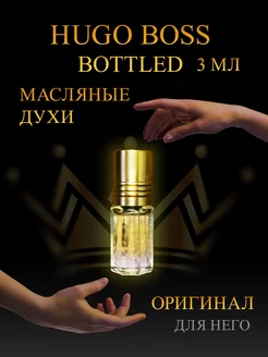 Масляные духи Hugo Boss Bottled