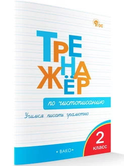 Тренажер по чистописанию. 2 класс. НОВЫЙ ФГОС