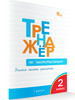 Тренажер по чистописанию. 2 класс. НОВЫЙ ФГОС бренд ВАКО продавец Продавец № 38950