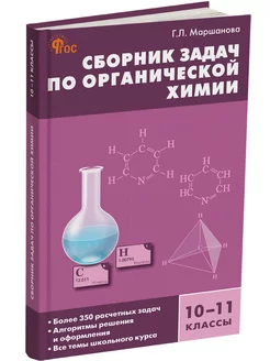 Химия. Сборник задач. 10-11 классы. НОВЫЙ ФГОС