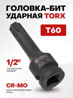 Головка-бита TORX ударная T60 1 2"