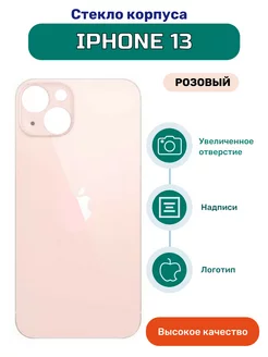 Задняя крышка стекло на iPhone 13 розовый