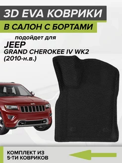 3D EVA коврики с бортами Jeep Grand Cherokee WK2