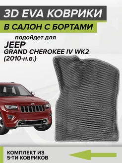 3D EVA коврики с бортами Jeep Grand Cherokee WK2