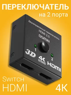 Переключатель HDMI на 2х4К двунаправленный Switch