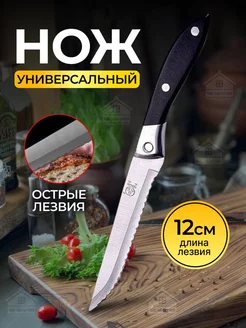 нож кухонный универсальный с зубчиками